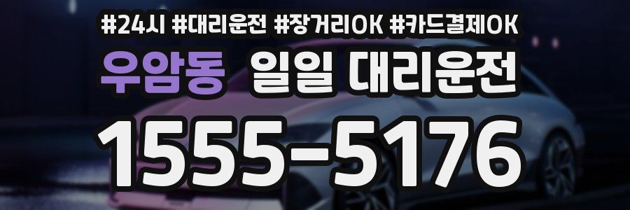 우암동 일일 대리운전