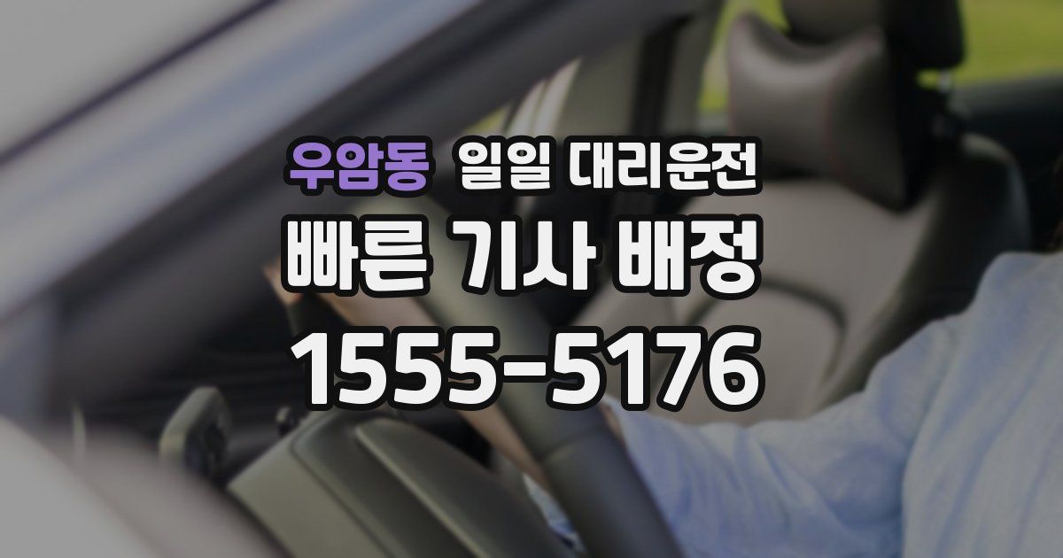 우암동 일일 대리운전