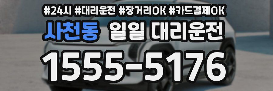사천동 일일 대리운전