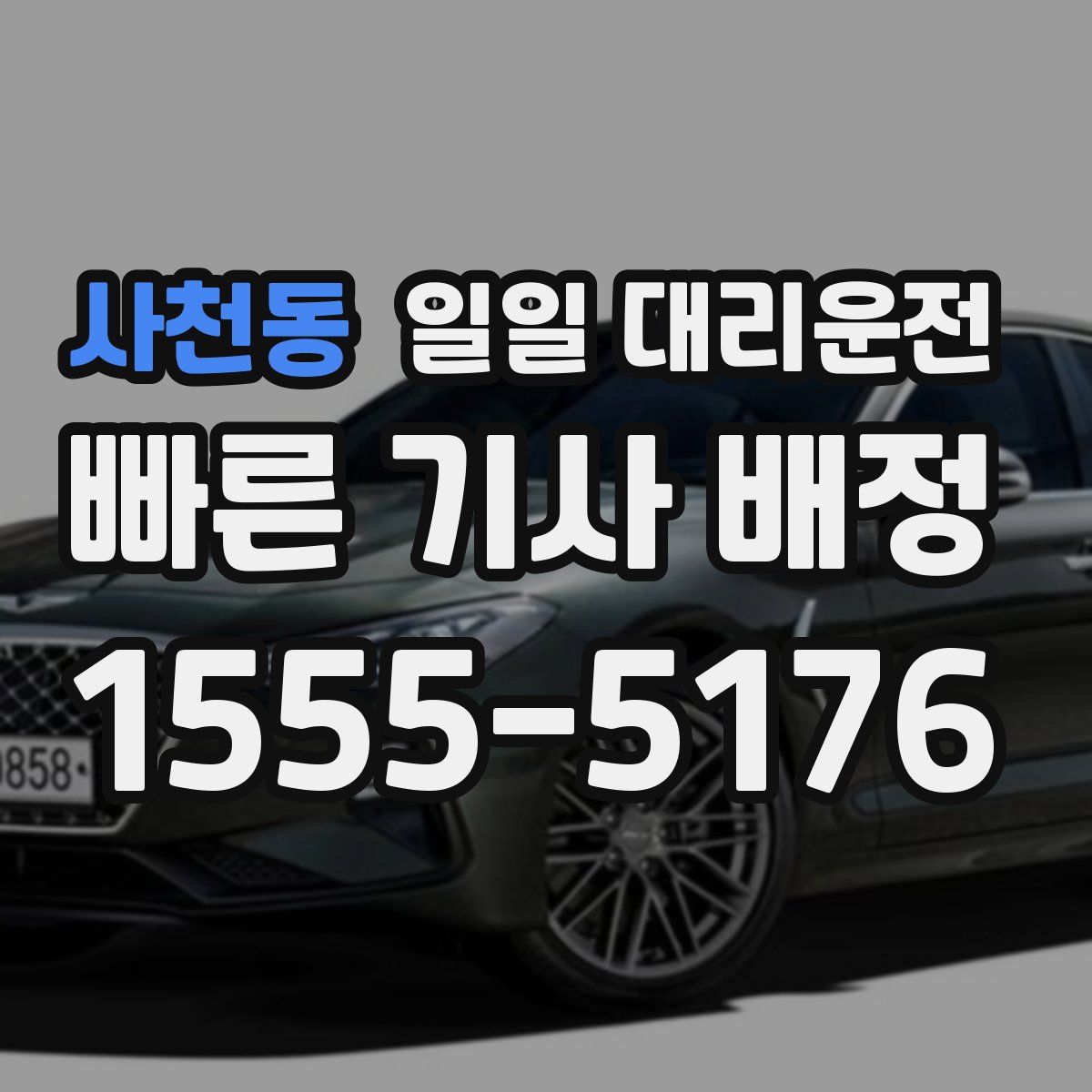 사천동 일일 대리운전