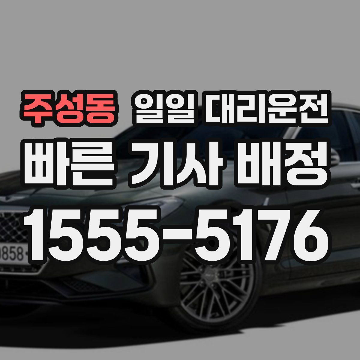 주성동 일일 대리운전