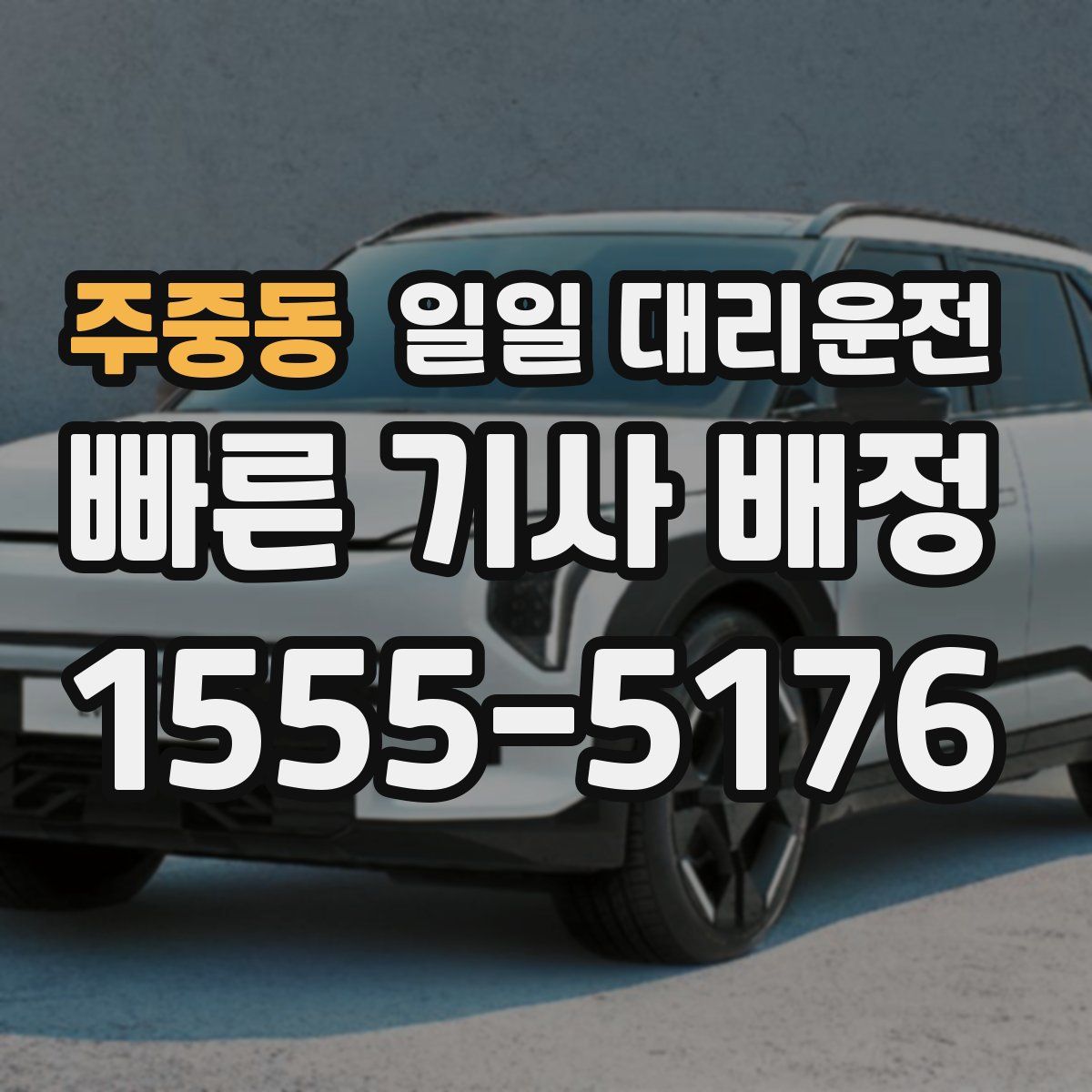 주중동 일일 대리운전