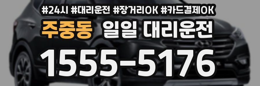 주중동 일일 대리운전