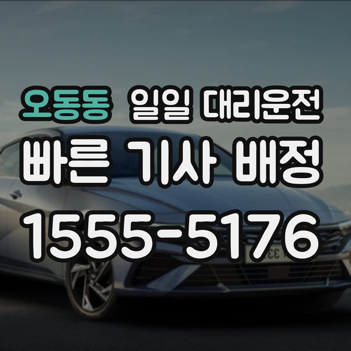 오동동 일일 대리운전