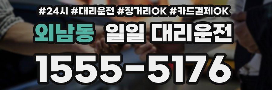 외남동 일일 대리운전
