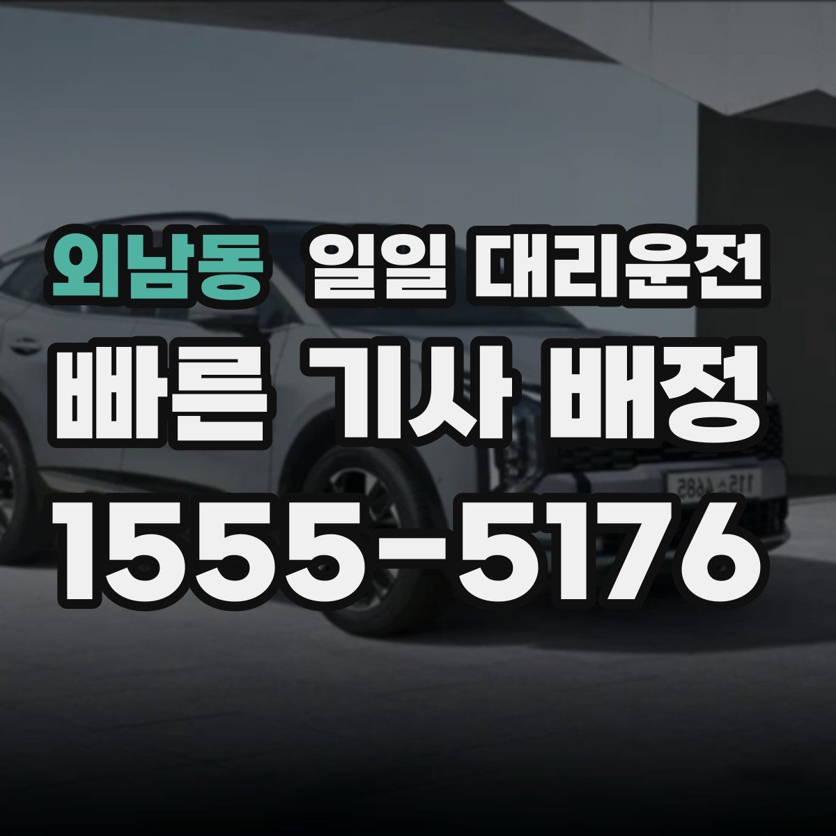 외남동 일일 대리운전