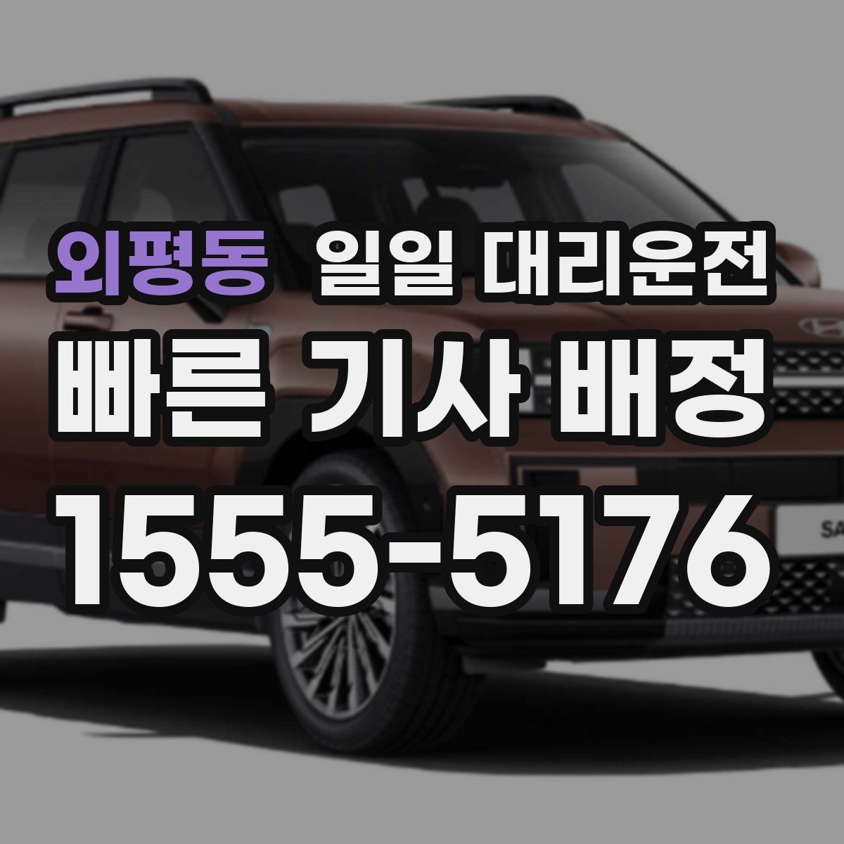 외평동 일일 대리운전