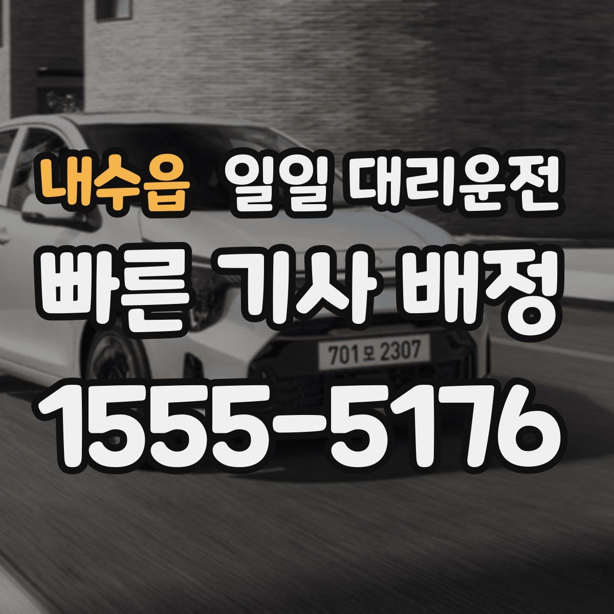 내수읍 일일 대리운전