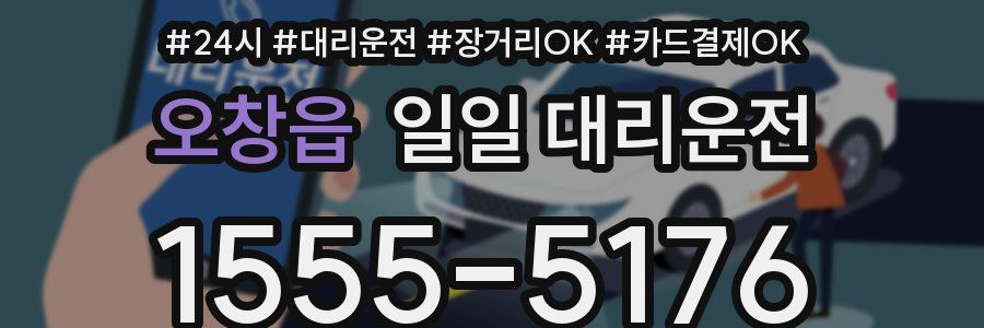 오창읍 일일 대리운전