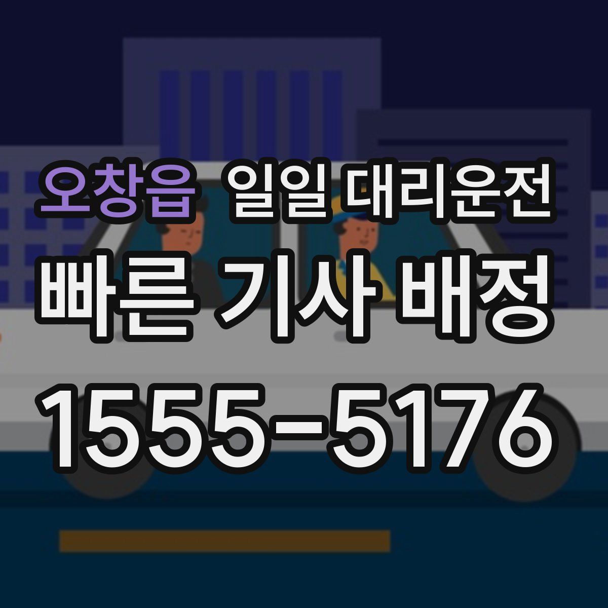 오창읍 일일 대리운전