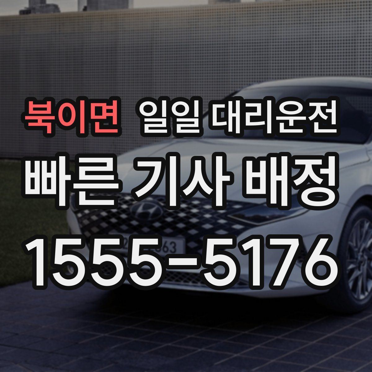 북이면 일일 대리운전