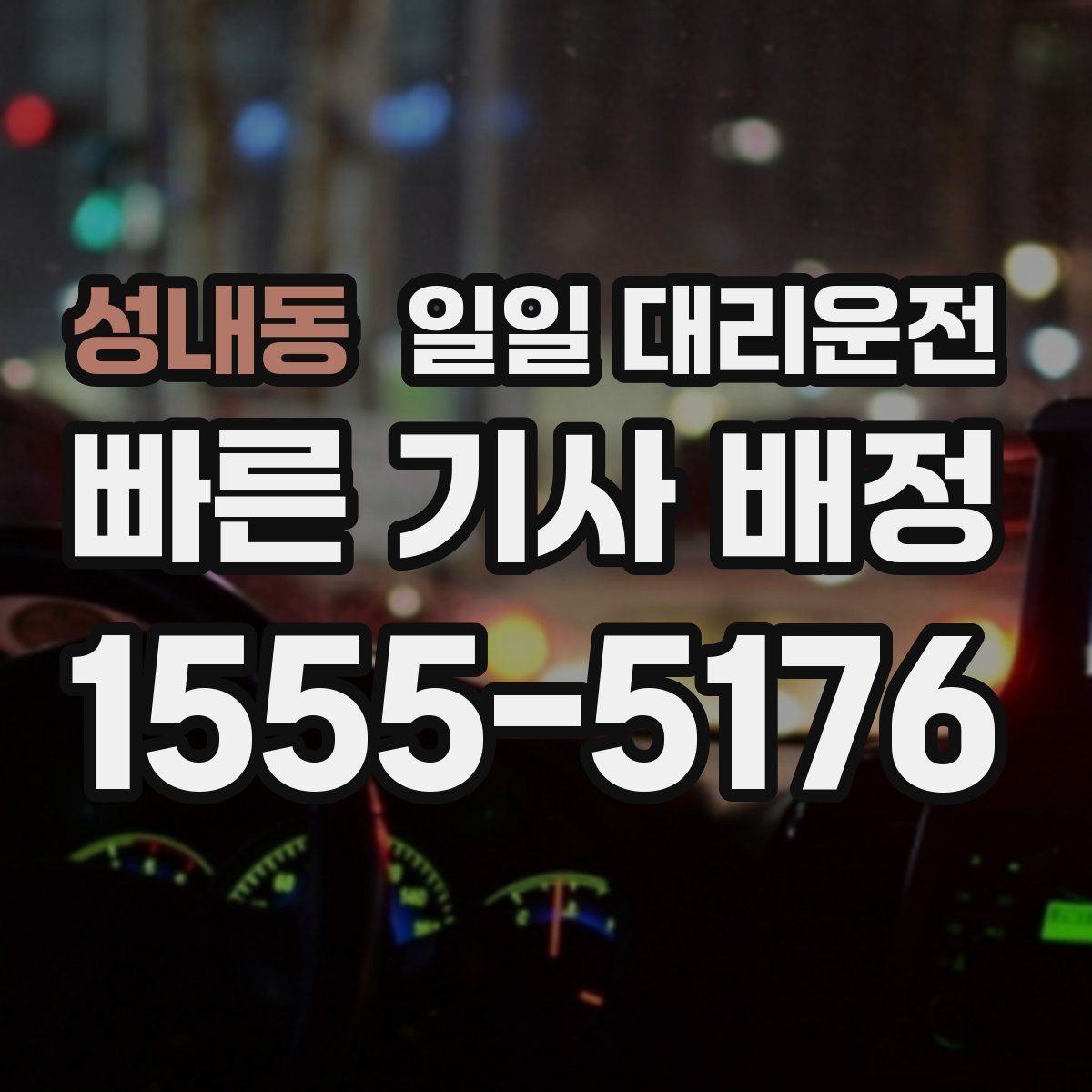 성내동 일일 대리운전