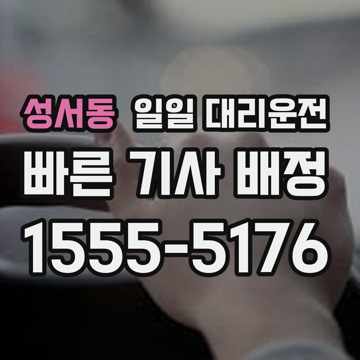 성서동 일일 대리운전