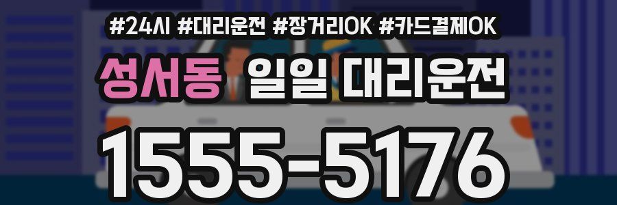성서동 일일 대리운전