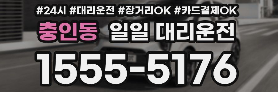 충인동 일일 대리운전