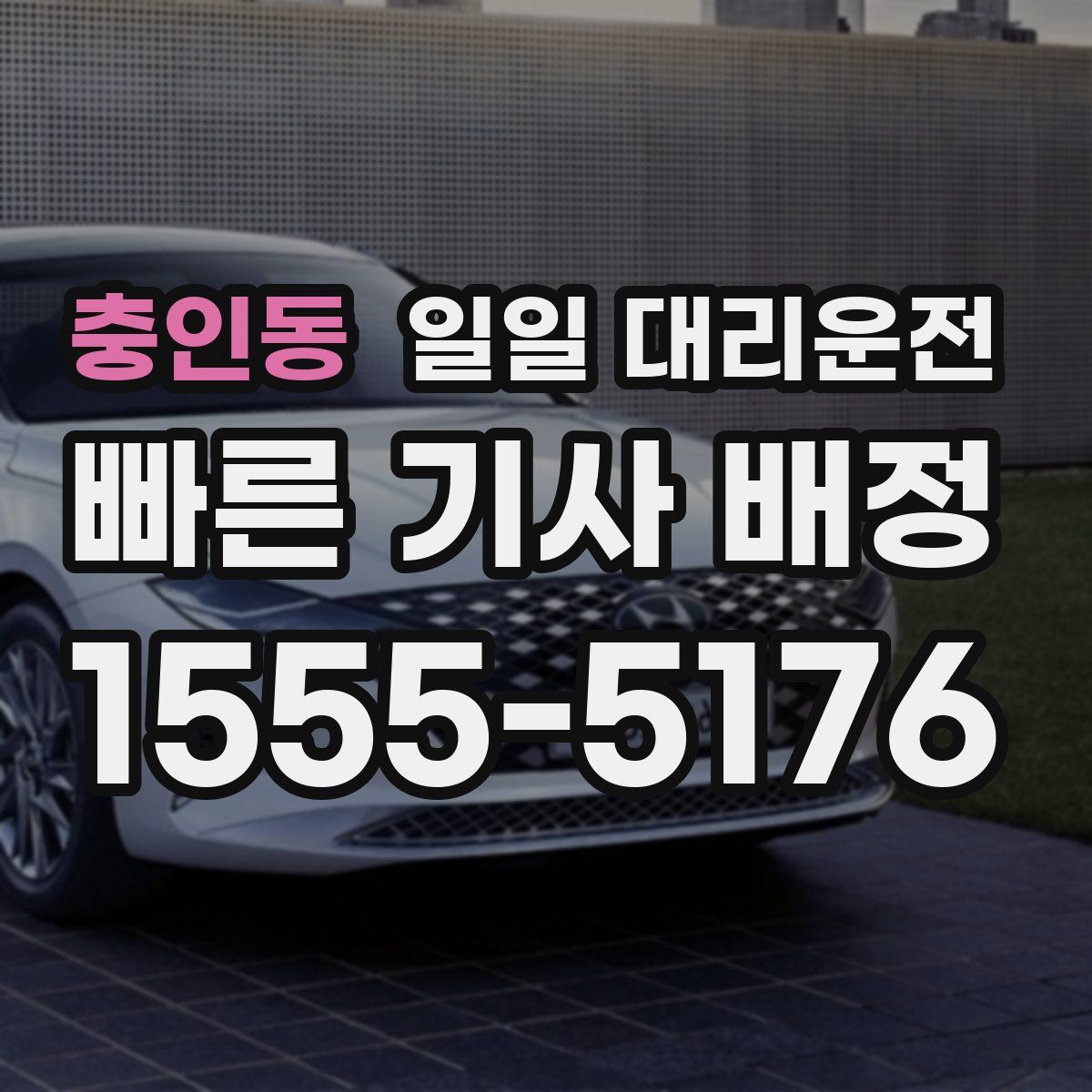 충인동 일일 대리운전