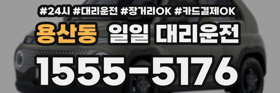 용산동 일일 대리운전