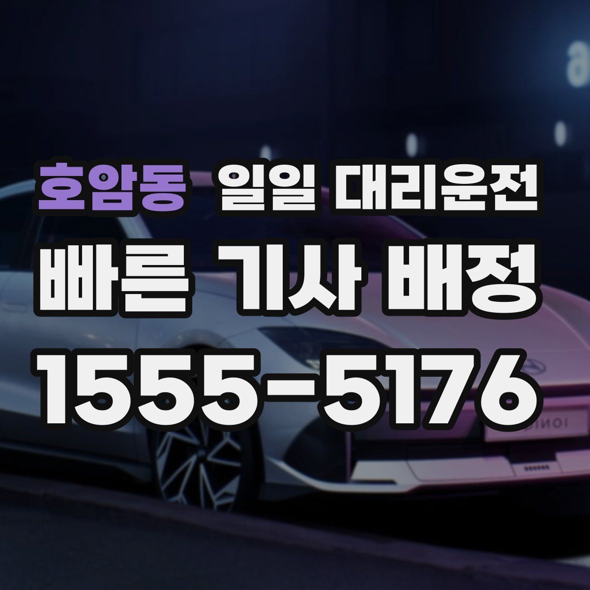 호암동 일일 대리운전