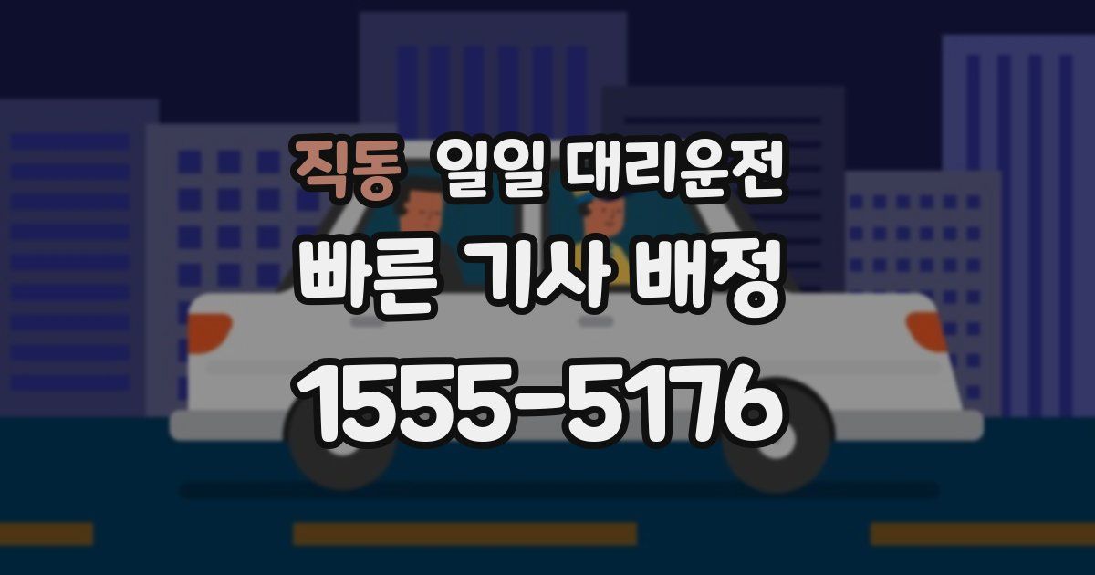 직동 일일 대리운전