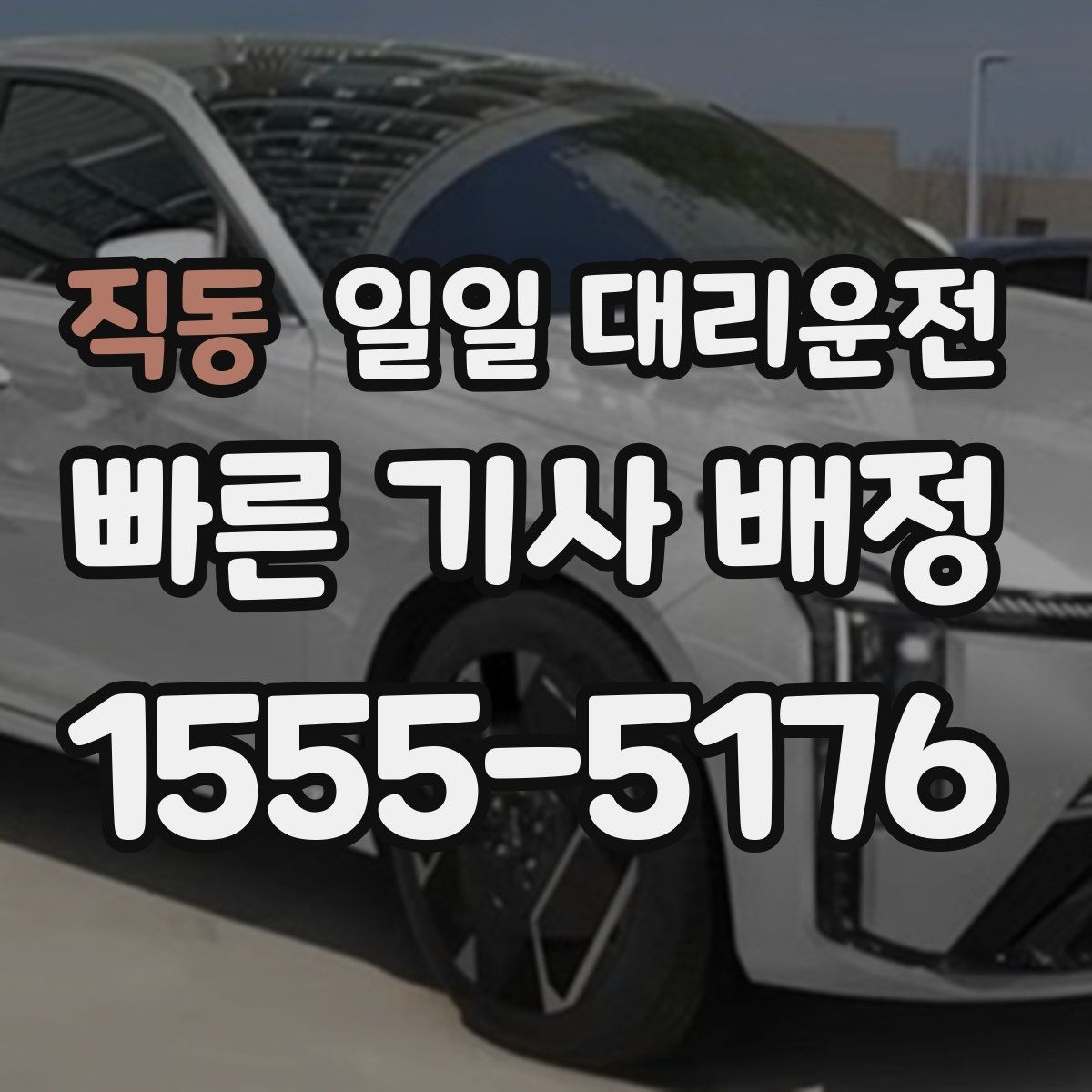 직동 일일 대리운전
