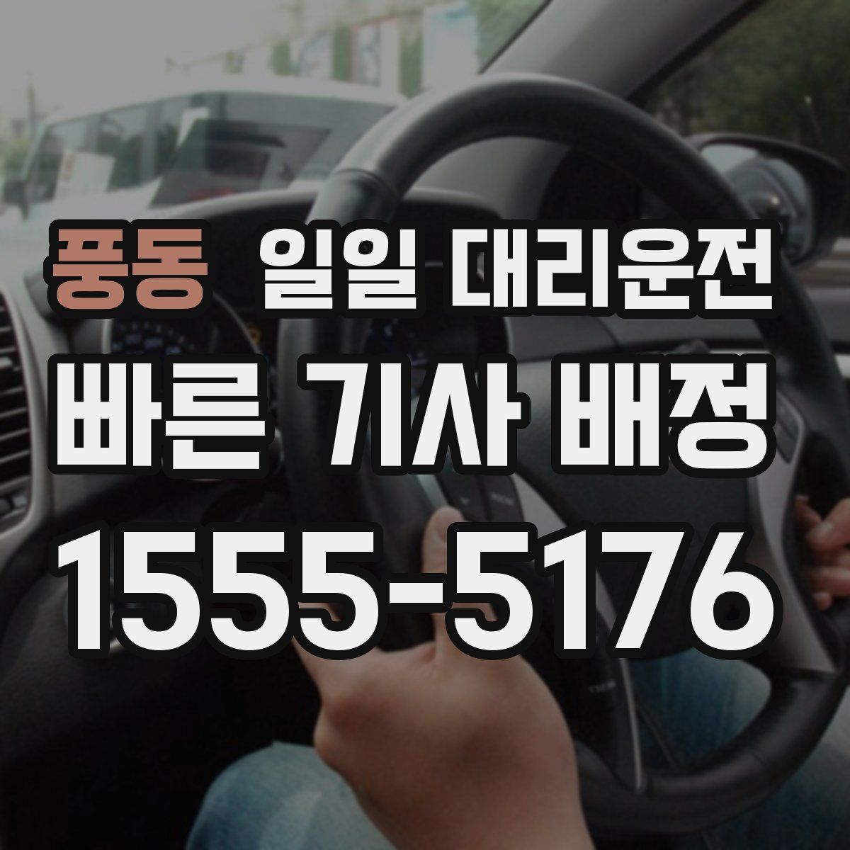 풍동 일일 대리운전