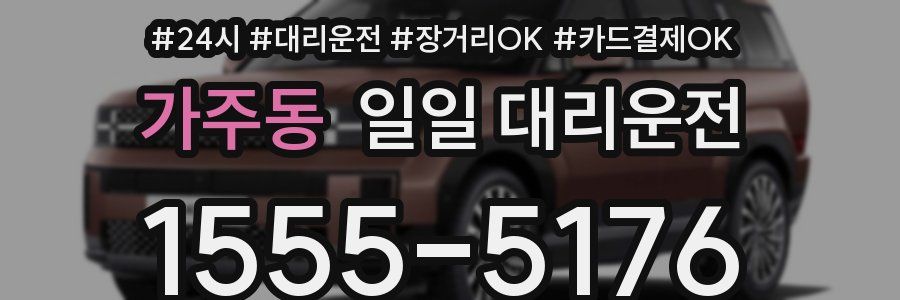 가주동 일일 대리운전