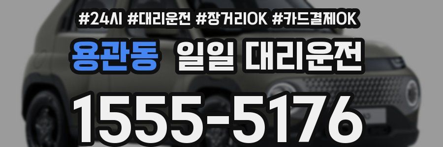 용관동 일일 대리운전