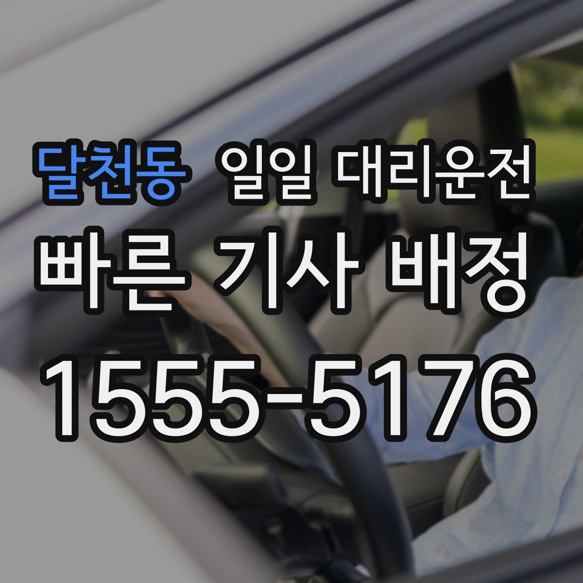 달천동 일일 대리운전