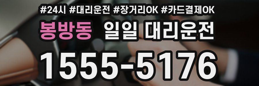 봉방동 일일 대리운전