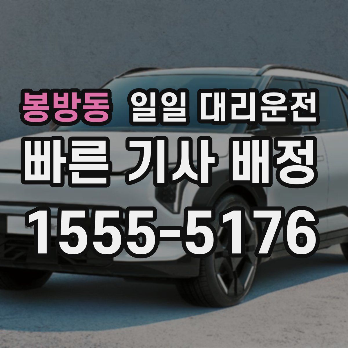 봉방동 일일 대리운전