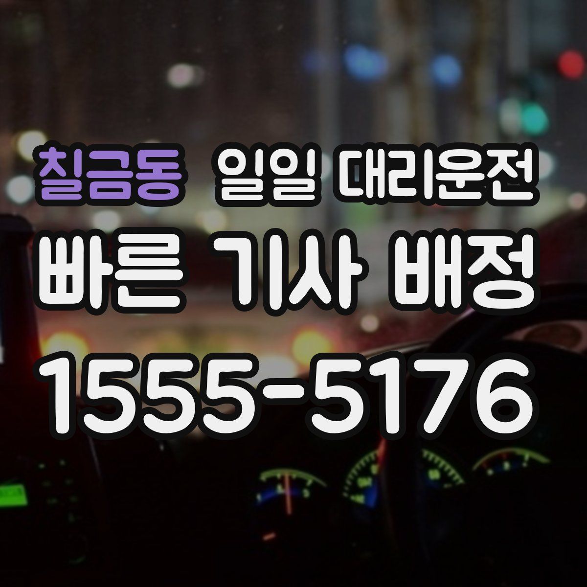 칠금동 일일 대리운전
