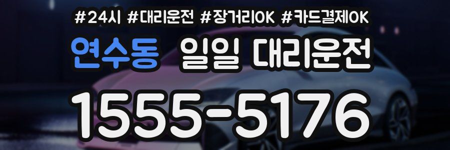 연수동 일일 대리운전