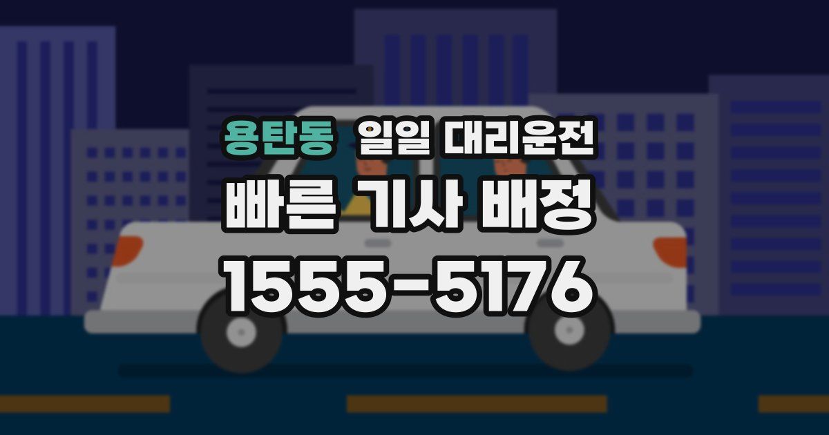 용탄동 일일 대리운전