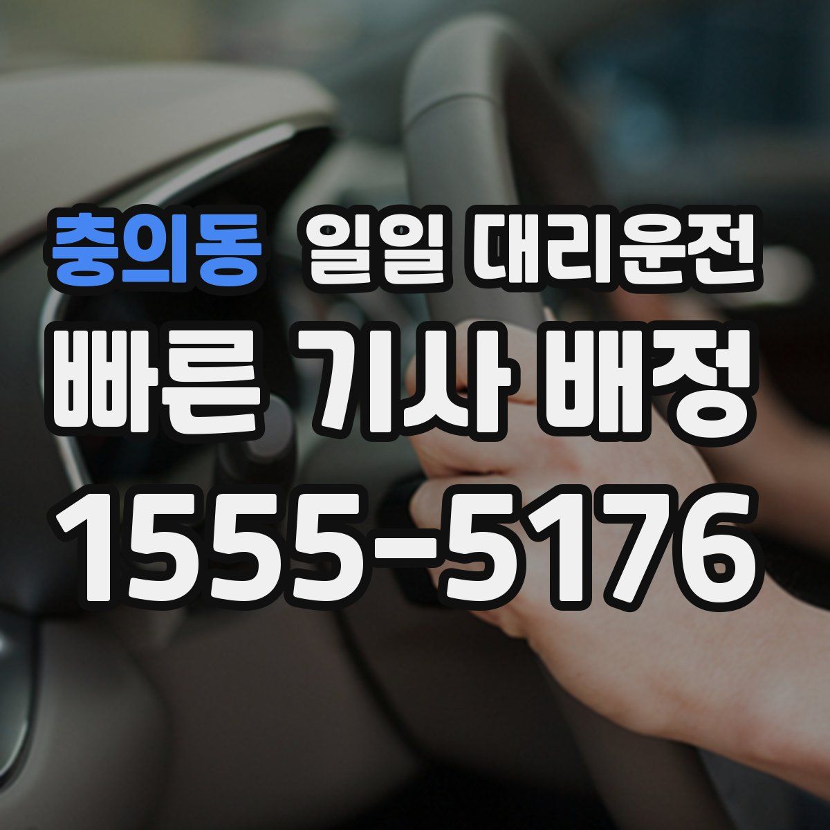충의동 일일 대리운전