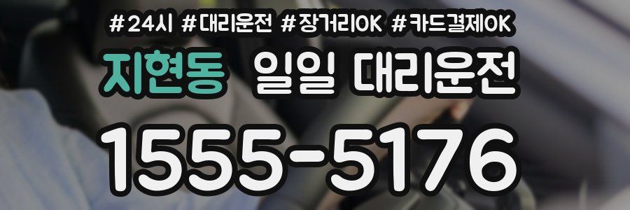 지현동 일일 대리운전