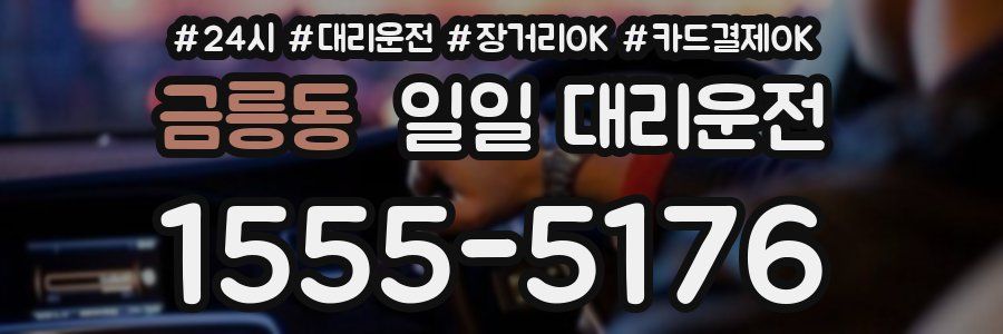 금릉동 일일 대리운전