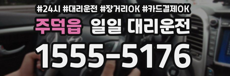 주덕읍 일일 대리운전