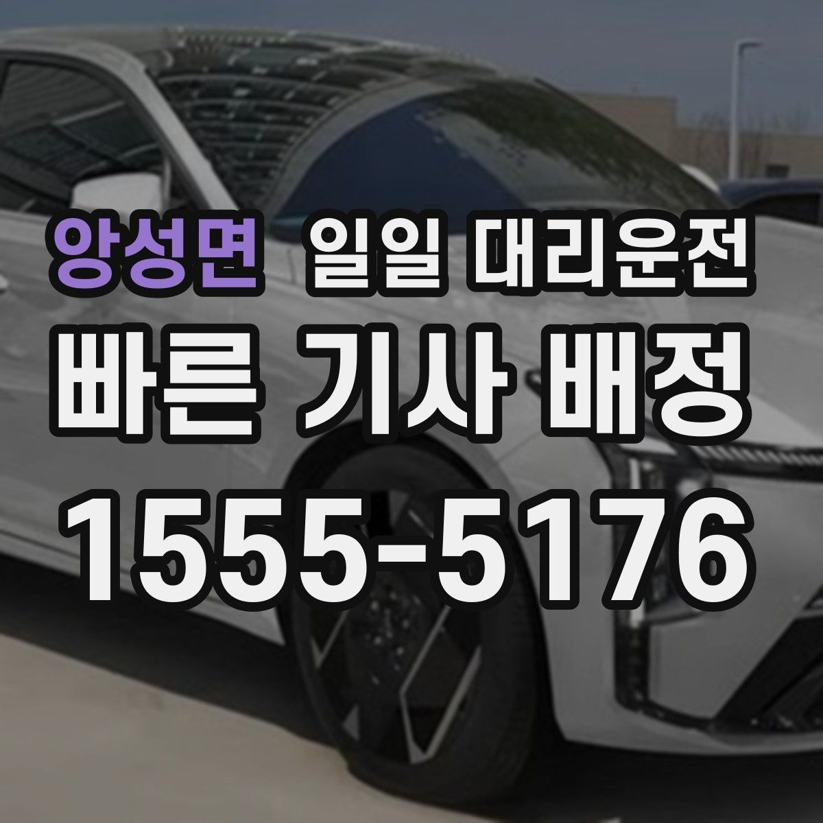 앙성면 일일 대리운전
