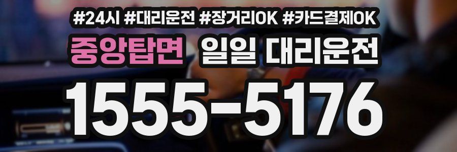 중앙탑면 일일 대리운전