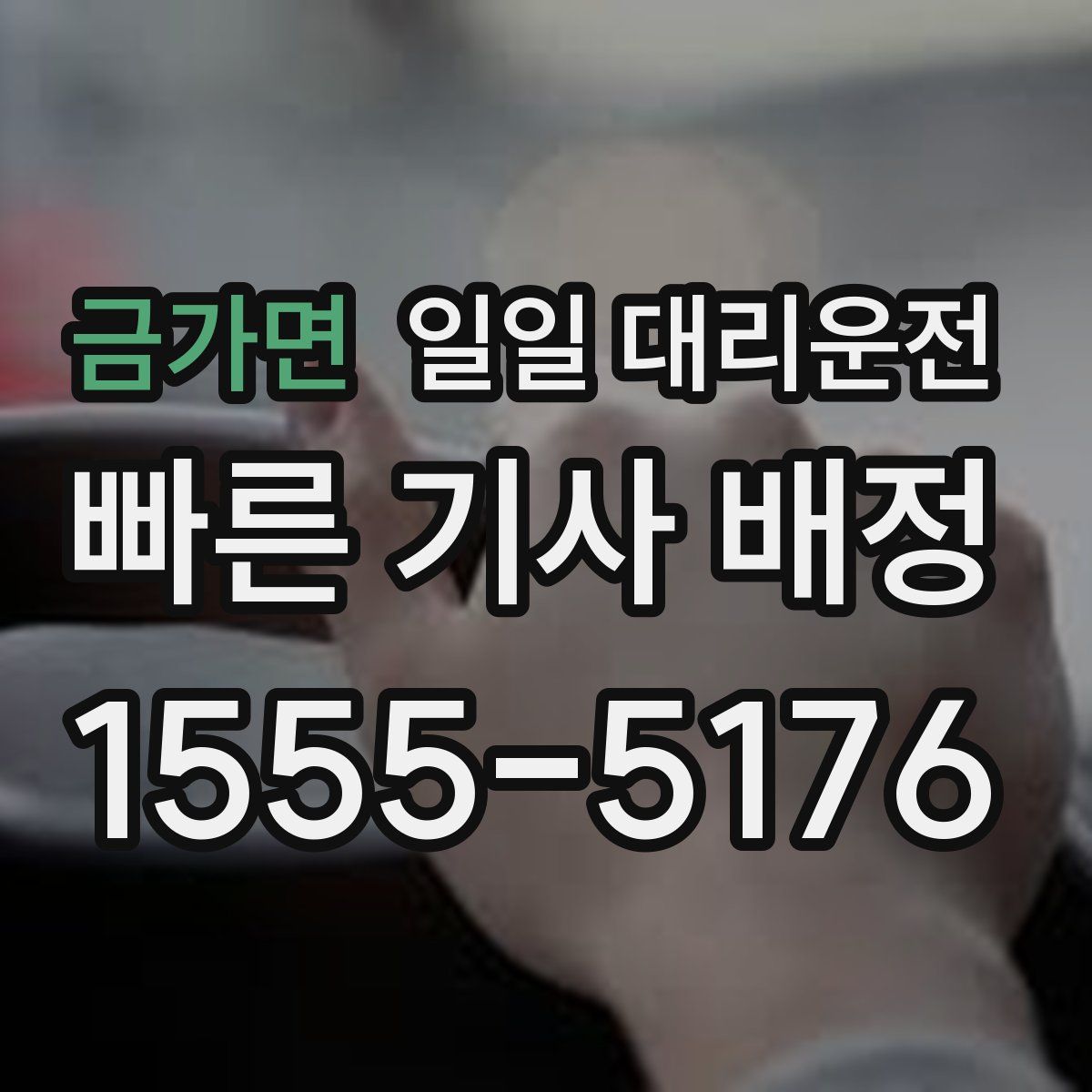 금가면 일일 대리운전
