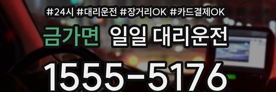 금가면 일일 대리운전
