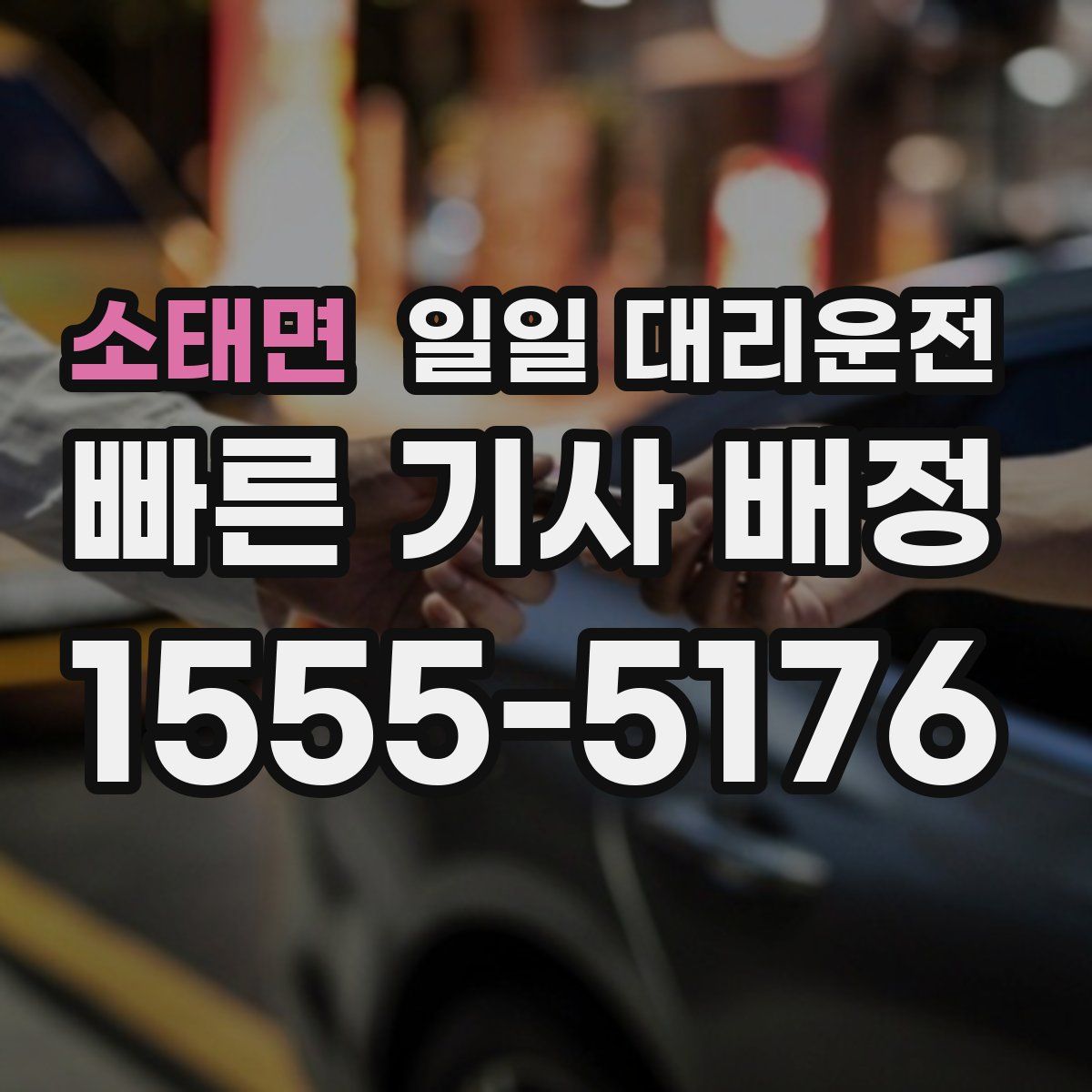 소태면 일일 대리운전