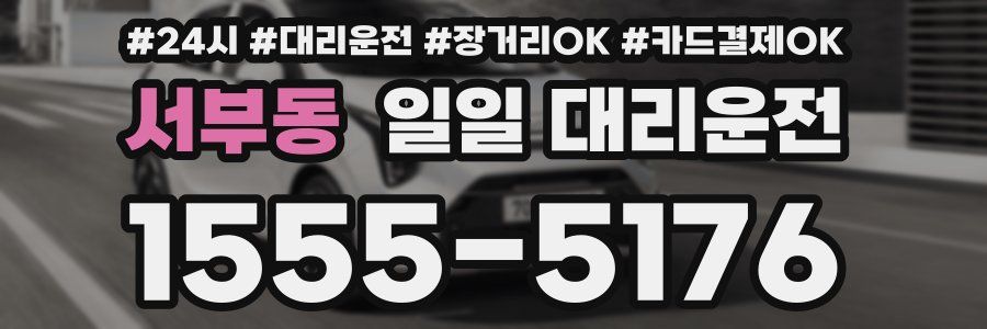 서부동 일일 대리운전