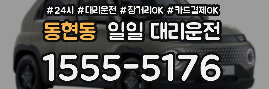 동현동 일일 대리운전