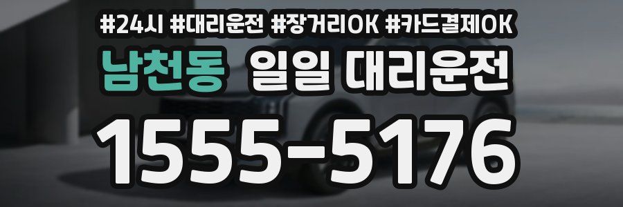 남천동 일일 대리운전