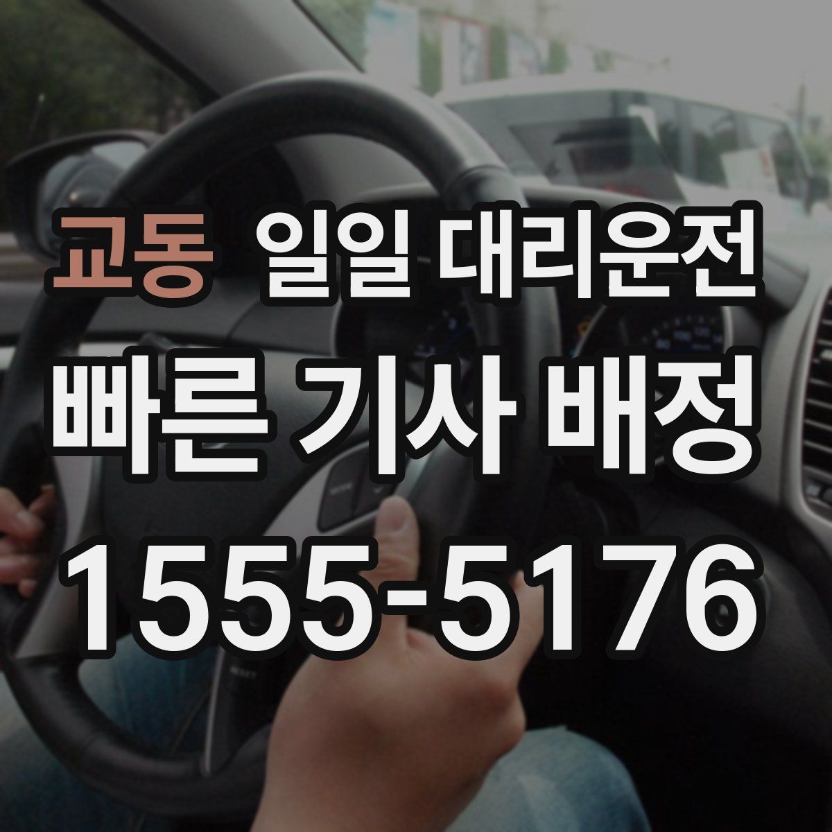 교동 일일 대리운전
