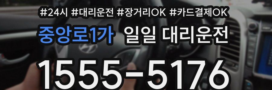 중앙로1가 일일 대리운전