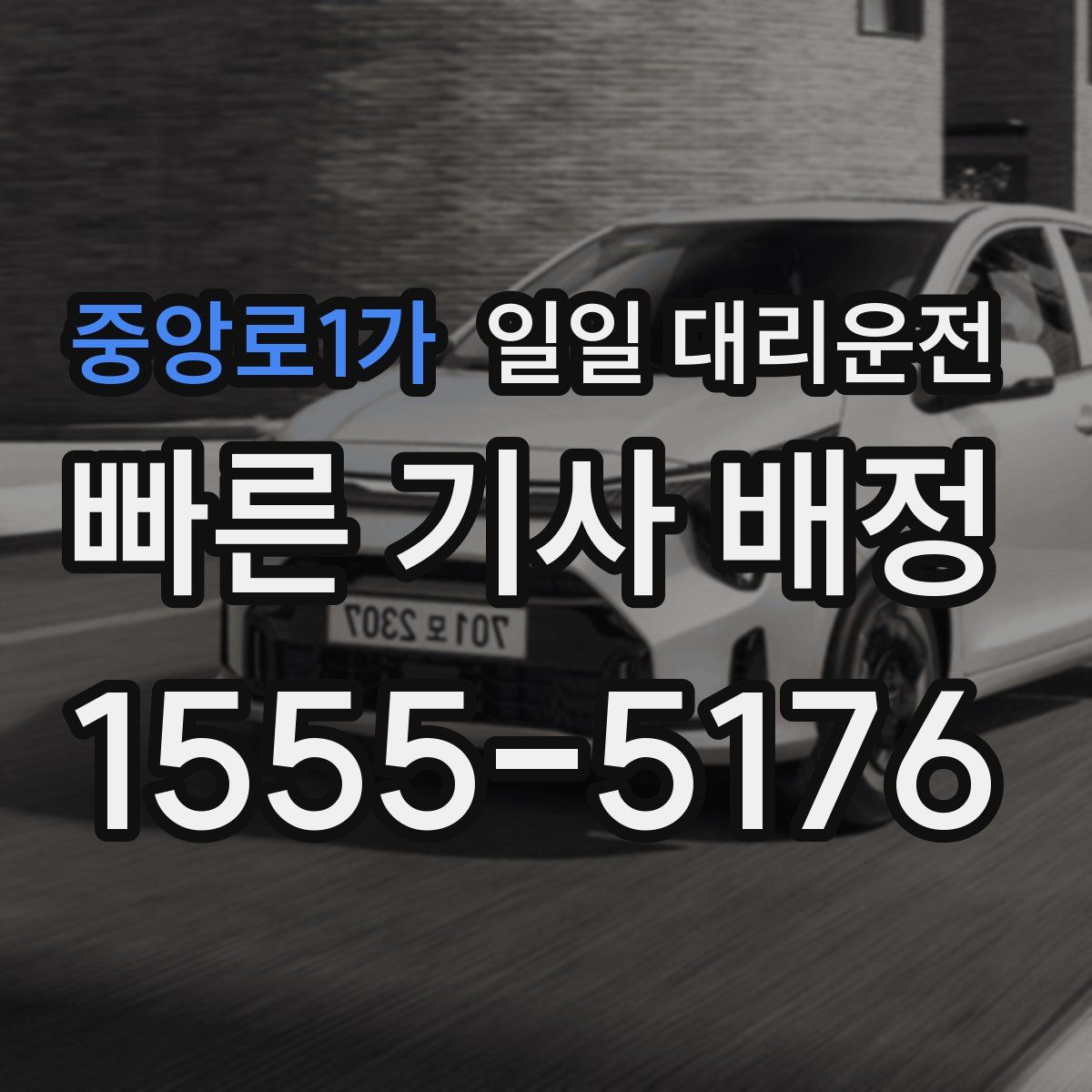 중앙로1가 일일 대리운전