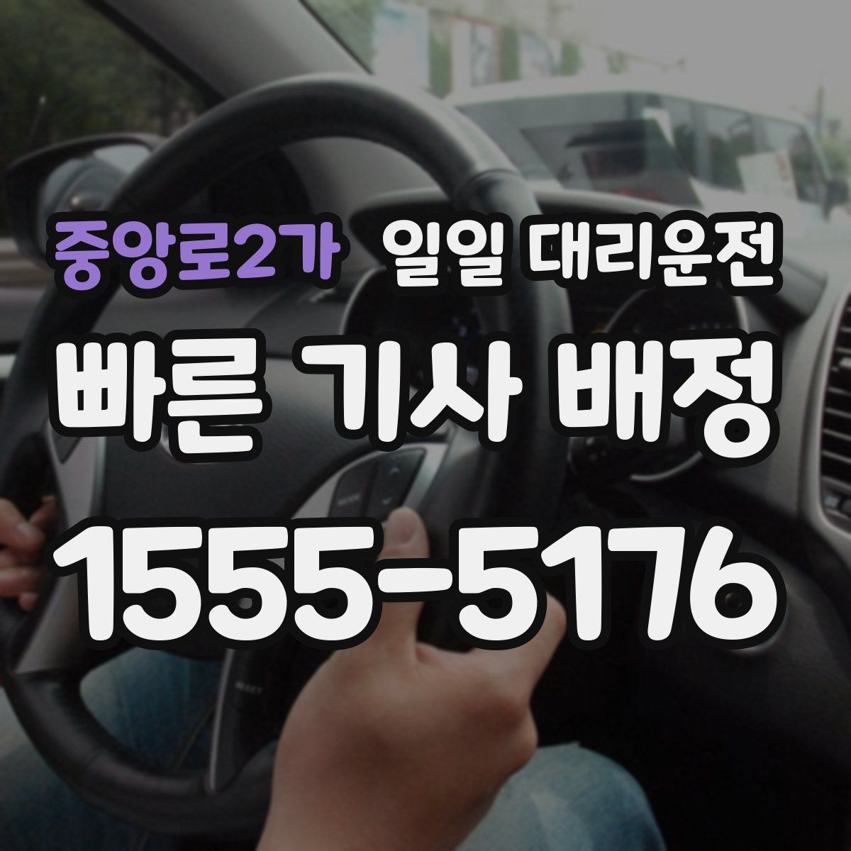 중앙로2가 일일 대리운전