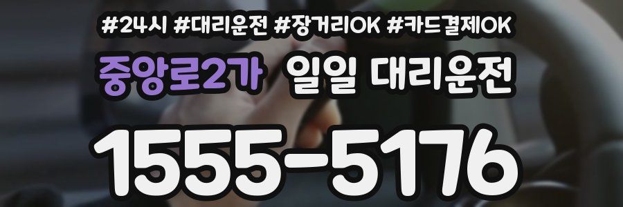 중앙로2가 일일 대리운전